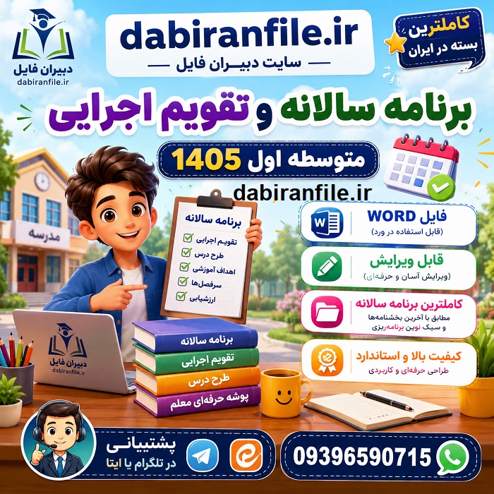 برنامه سالانه متوسطه اول بر اساس طرح تدبیر نمونه برنامه سالانه متوسطه اول word