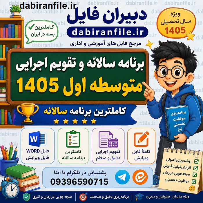 نمونه برنامه سالانه متوسطه اول word دانلود رایگان برنامه سالانه متوسطه اول