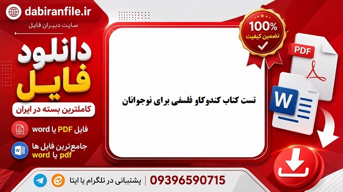دانلود سوالات تست کتاب کندوکاو فلسفی برای نوجوانان سعید ناجی سوالات کتاب کندوکاو فلسفی برای نوجوانان سعید ناجی