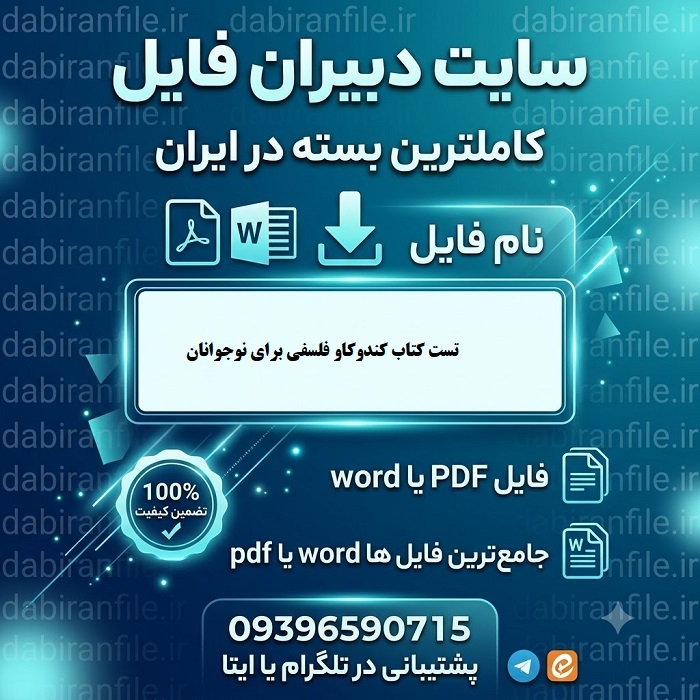 کتاب کندوکاو فلسفی برای نوجوانان pdf سوالات تستی کندوکاو فلسفی برای نوجوانان