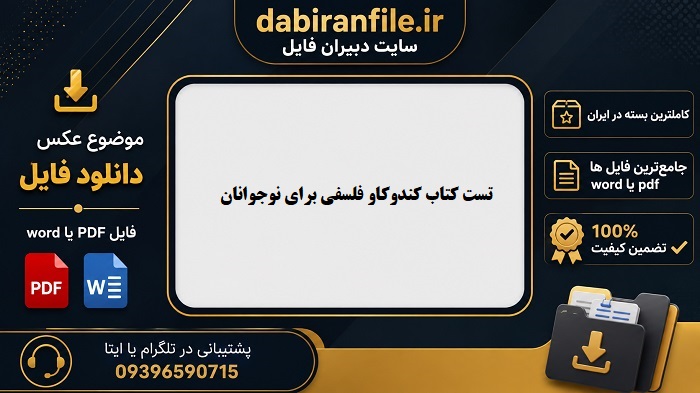 دانلود کتاب کندوکاو فلسفی برای نوجوانان سعید ناجی دبیران فایل دانلود سوالات کندوکاو فلسفی