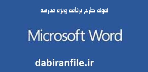 نمونه تقویم اجرایی بوم ماه به ماه از مهر تا خرداد در برنامه ویژه مدرسه دبیرستان دوره دوم