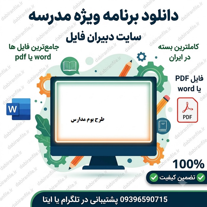 طرح برنامه ویژه مدرسه word (ورد) بوم مدرسه چیست؟✅راهنمای جامع + دانلود 10 نمونه کار و ایده خلاقانه