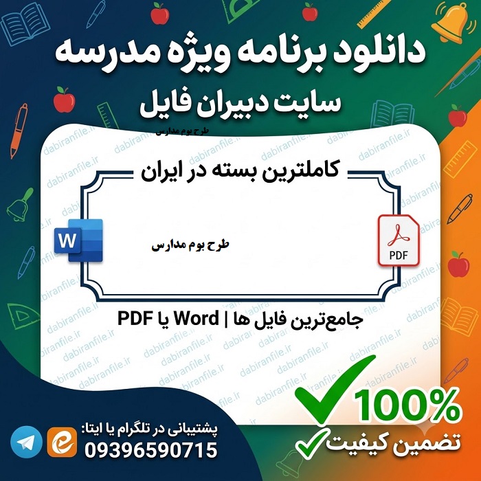 دانلود نمونه طرح بوم مدرسه برنامه ویژه مدرسه بوم pdf