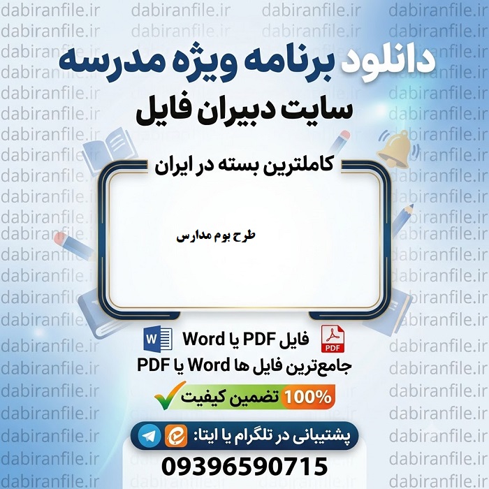 طرح تدوین برنامه بوم آموزش و پرورش دانلود رایگان طرح برنامه ویژه مدرسه