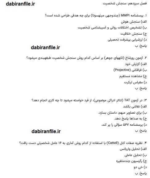 دانلود رایگان سوالات سنجش و اندازه گیری دکتر سیف pdf