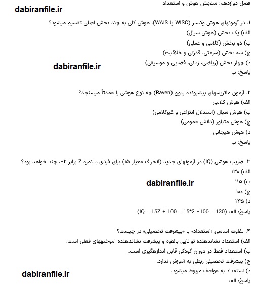 سوالات سنجش و اندازه گیری دکتر سیف برای آزمون استخدامی
