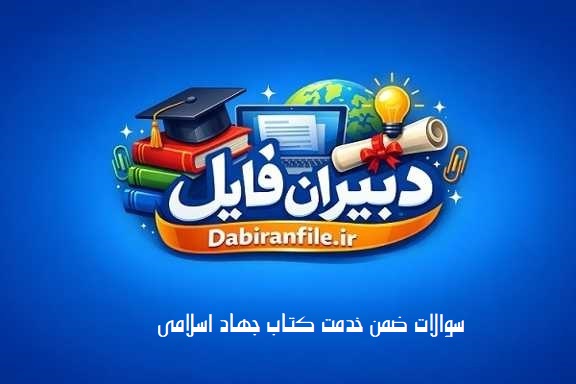 دانلود رایگان سوالات آزمون ضمن خدمت جهاد اسلامی مطهری