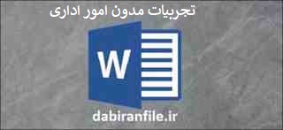 تجربیات مدون امور اداری(ویژه معاونان اجرایی ، آموزشی ، مدیران )