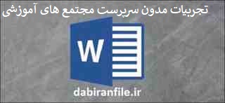  تجربیات مدون سرپرست مدرسه شبانه روزی