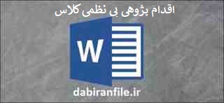  اقدام پژوهی نظم و انضباط دانش آموزان