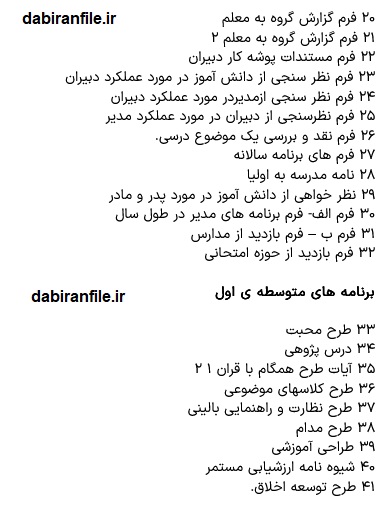 دانلود فرم های پرورشی و تربیتی مدارس
