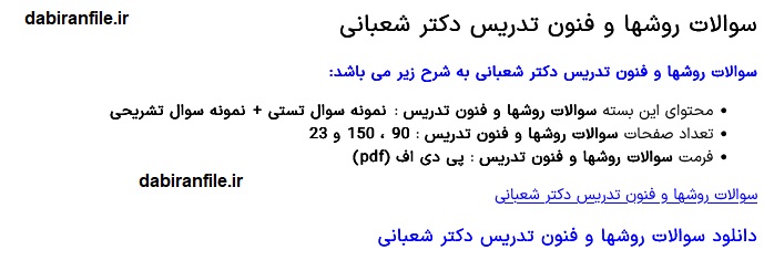 سوالات فصل به فصل روشها و فنون تدریس شعبانی pdf