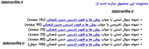 نمونه سوالات تستی روشها و فنون تدریس شعبانی با جواب