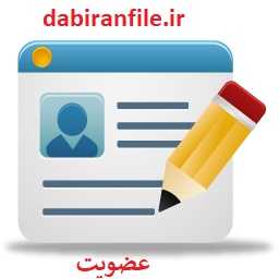 عضویت در سایت دبیران فایل