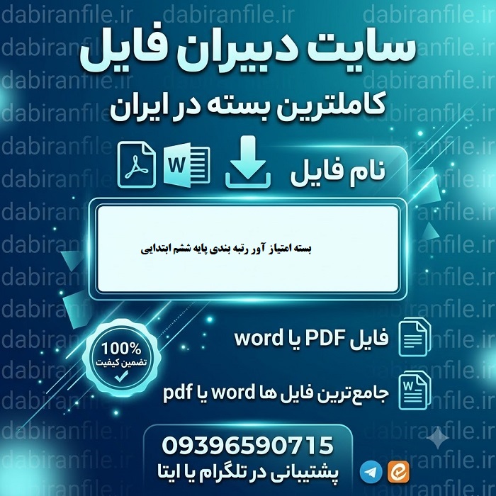دانلود نمونه فرم رتبه بندی معلمان ابتدایی