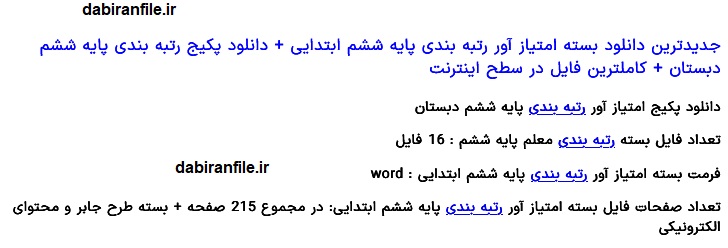دانلود رایگان فایل رتبه بندی پایه ششم