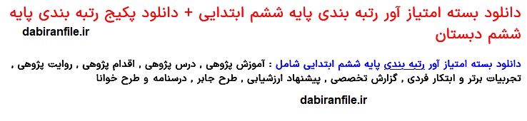 دانلود فایل رتبه بندی معلمان ابتدایی