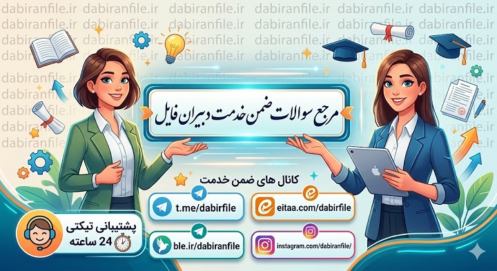 نمونه سوالات آموزش در مناطق عشایری برای کلاس چندپایه