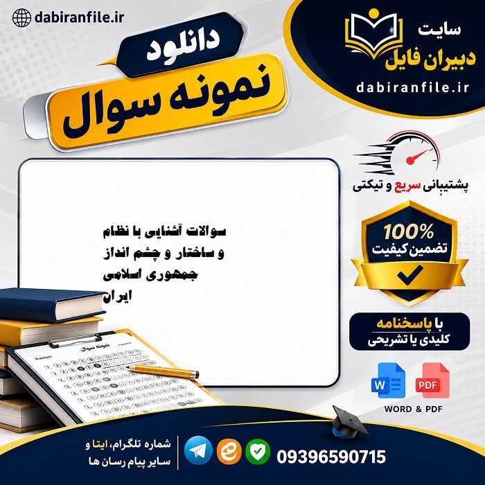 نمونه سوال نظام و ساختار جمهوری اسلامی ایران