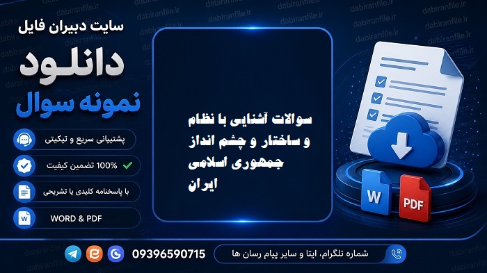 سوالات آشنایی با نظام و ساختار جمهوری اسلامی ایران
