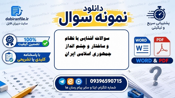 سوالات استخدامی آشنایی با نظام و ساختار