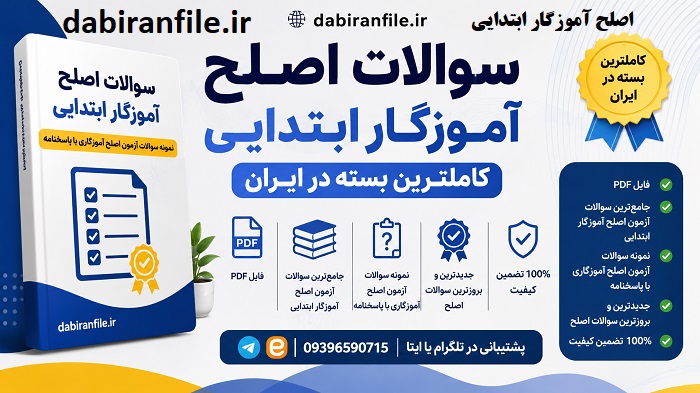 دانلود رایگان نمونه سوالات آزمون اصلح آموزگاری دانلود رایگان نمونه سوالات آزمون اصلح آموزگار ابتدایی با جواب