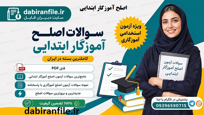 دانلود سوالات اصلح آموزگار ابتدایی ۱۴۰۵ دانلود رایگان نمونه سوالات اصلح دبستان با جواب