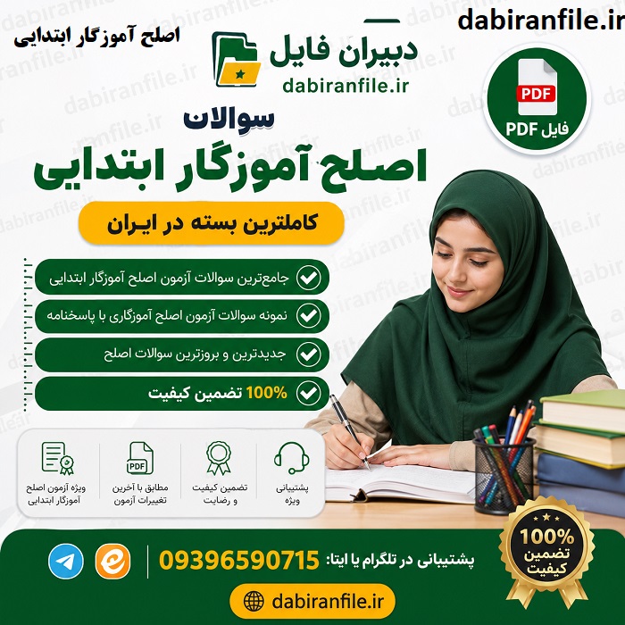 سوالات اصلح آموزگار ابتدایی دانلود رایگان سوالات استخدامی آموزگار ابتدایی + PDF پاسخنامه