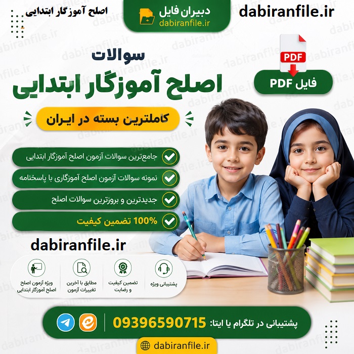 سوالات دوره مهارت آموزی ماده 28 آموزگار ابتدایی استخدامی 1405 سوالات آزمون اصلح آموزگار ابتدایی با جواب