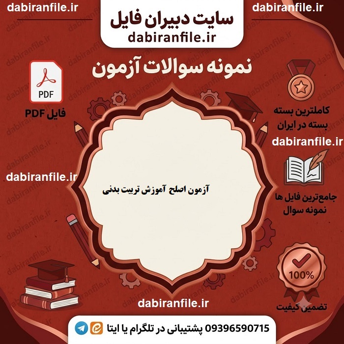 نمونه سوالات آزمون اصلح فرهنگیان تربیت بدنی سوالات تخصصی اصلح رشته تربیت بدنی