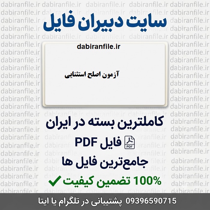 سوالات تالیفی آزمون صلاحیت حرفه&zwnj;ای استثنایی