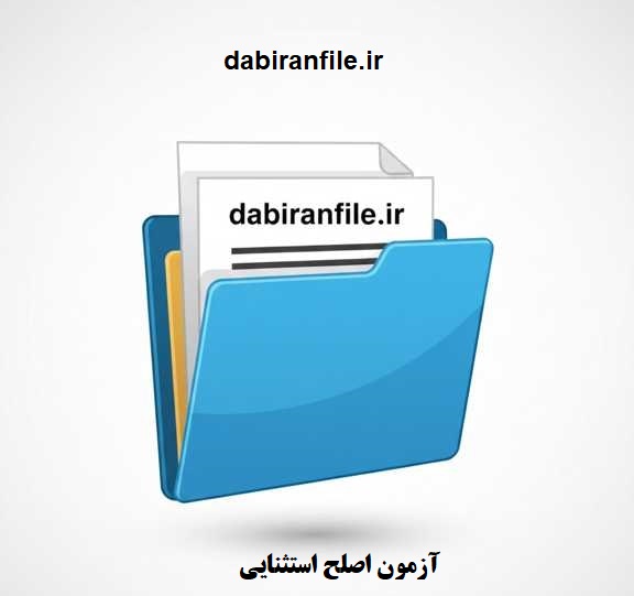 منابع آزمون اصلح کودکان استثنایی | PDF درسنامه و تست