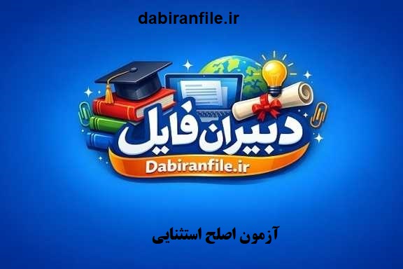 دانلود رایگان نمونه سوالات آزمون اصلح آموزگار استثنایی به همراه پاسخنامه تشریحی