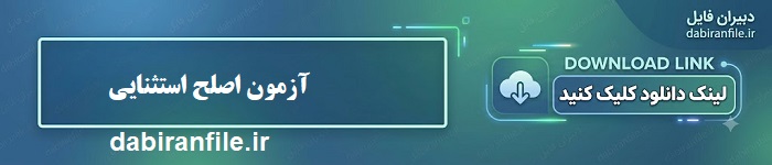 دانلود رایگان سوالات استخدامی آموزگار استثنایی