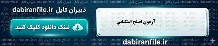 نمونه سوالات طبقه&zwnj;بندی شده صلاحیت معلمی استثنایی