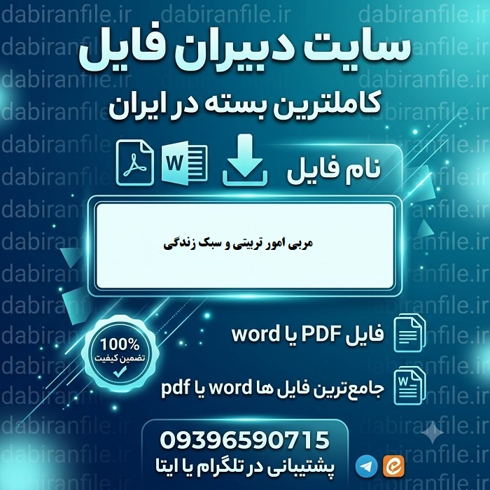 نمونه سوالات مربی امور تربیتی و سبک زندگی
