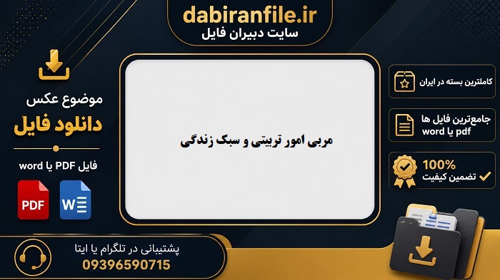 سوالات استخدامی مربی امور تربیتی