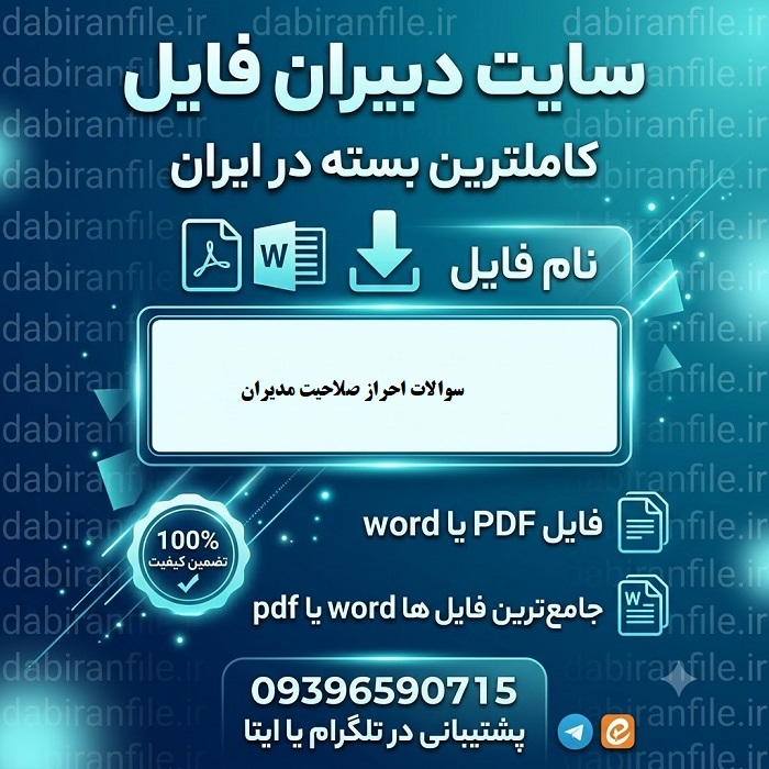 دانلود رایگان سوالات انتصاب مدیران