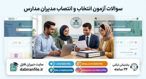 نمونه سوالات آزمون انتخاب و انتصاب مدیران مدارس ۱۴۰۵ با پاسخ تشریحی برای فرهنگیان