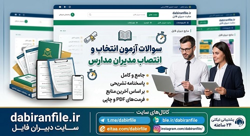 منابع و آیین&zwnj;نامه اجرایی مدارس منبع اصلی سوالات آزمون انتخاب و انتصاب مدیران مدارس