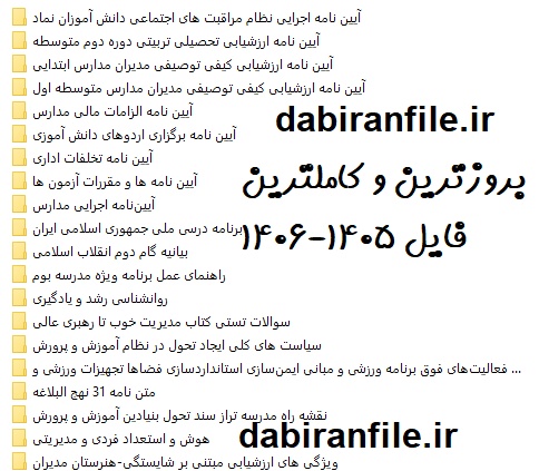 پکیج سوالات آزمون انتخاب و انتصاب مدیران مدارس ۱۴۰۵