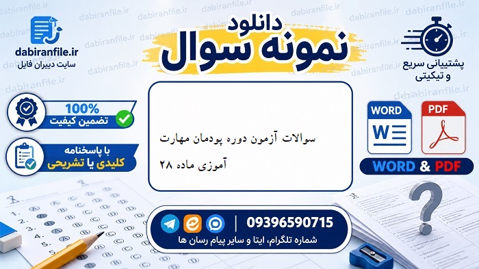 نمونه سوالات مهارت آموزان ماده 28