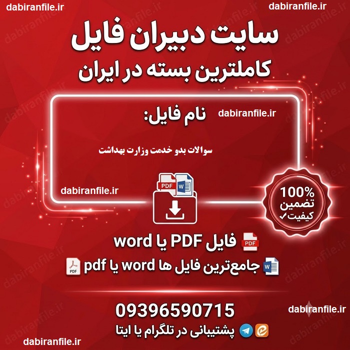 دانلود نمونه سوالات ازمون توجیهی بدو خدمت وزارت بهداشت دانلود نمونه سوالات آزمون توجیهی بدو خدمت