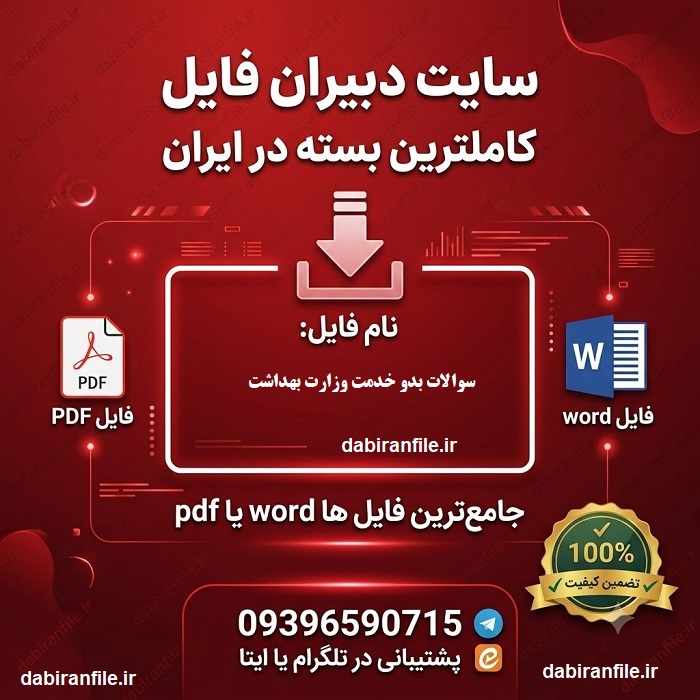سوالات آزمون توجیهی وزارت بهداشت پی دی اف سوالات بدو خدمت پزشکان
