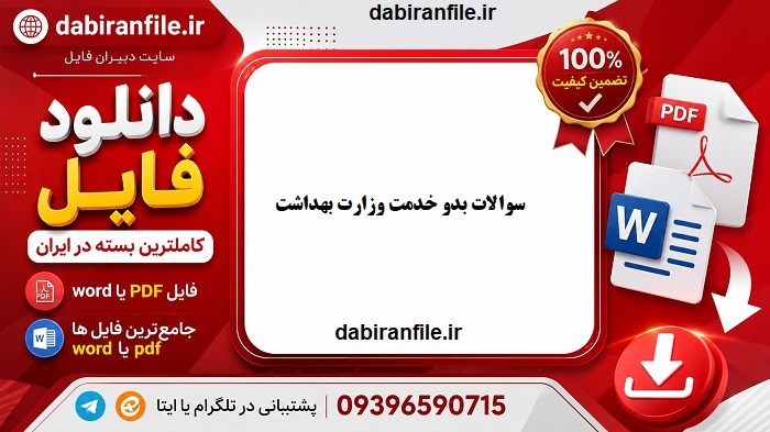 توجیهی بدو خدمت دانلود رایگان نمونه سوالات آزمون توجیهی بدو خدمت وزارت بهداشت