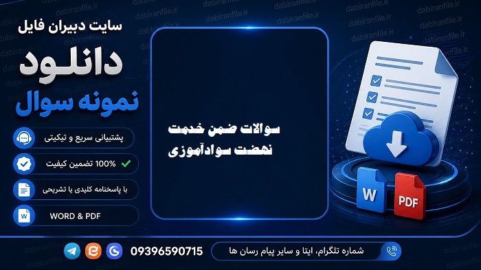 دانلود سوالات ضمن خدمت بررسی تحلیل و روش تدریس کتاب&zwnj;های نهضت سوادآموزی