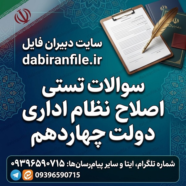 دانلود سوالات اصلاح نظام اداری دولت چهاردهم با پاسخنامه