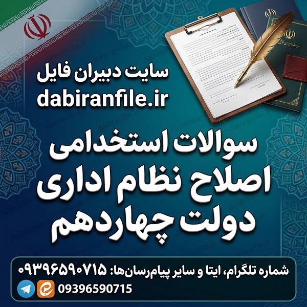 فایل PDF سوالات استخدامی اصلاح نظام اداری دولت چهاردهم