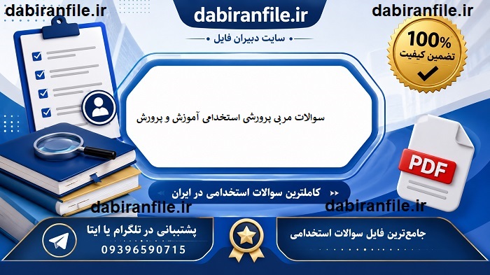 دانلود رایگان سوالات مربی پرورشی استخدامی آموزش و پرورش